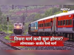 Pune News: लोणावळा-कर्जत घाट मार्ग तिसरा रेल्वे मार्ग अजून बंदच, मार्ग कधी सुरू होणार याकडे लक्ष