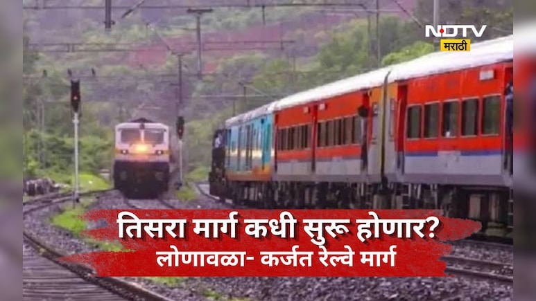 Pune News: लोणावळा-कर्जत घाट मार्ग तिसरा रेल्वे मार्ग अजून बंदच, मार्ग कधी सुरू होणार याकडे लक्ष