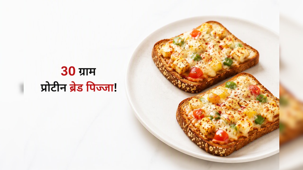 जिम और फिटनेस लवर्स के लिए परफेक्ट मील, 10 मिनट में बनाएं 30 ग्राम प्रोटीन वाला ब्रेड पिज्जा