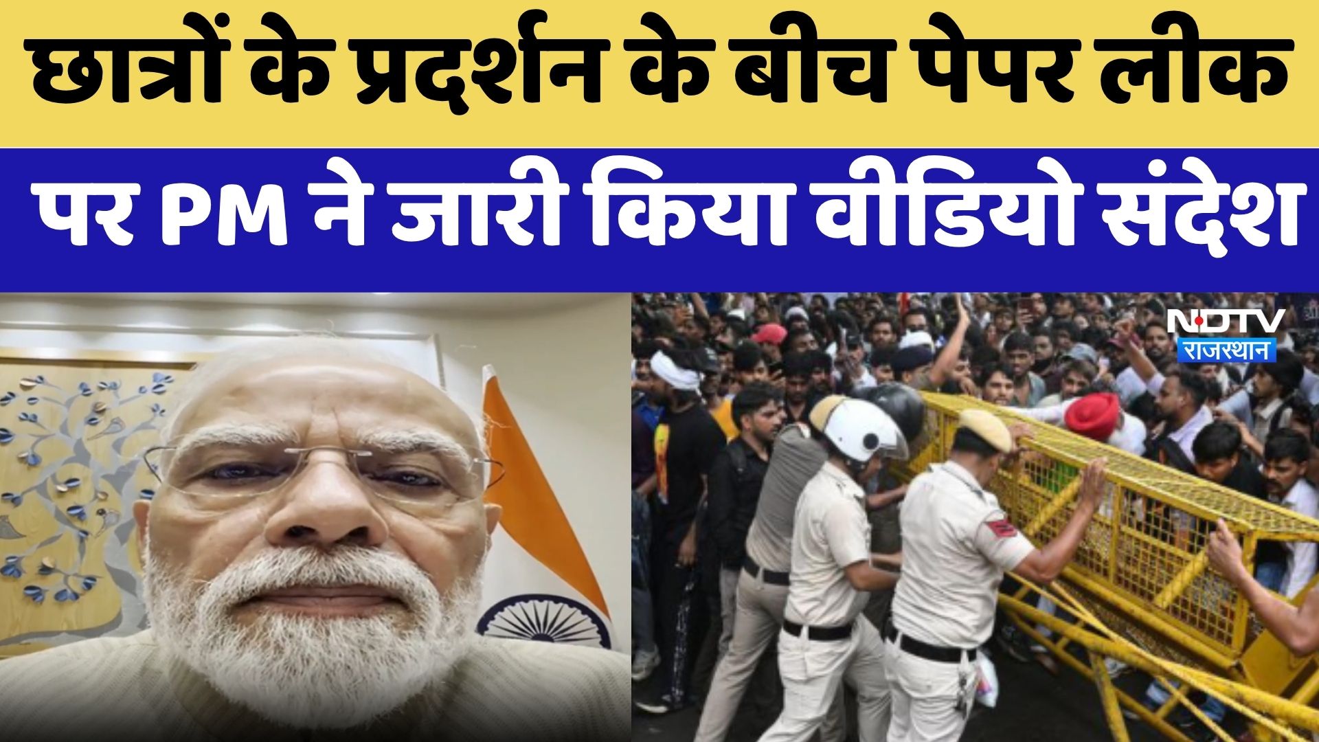 CJP Protest: छात्रों के प्रदर्शन के बीच Paper leak पर PM Modi ने जारी किया वीडियो संदेश | Latest