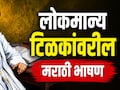 Lokmanya Tilak Speech In Marathi: टिळकांवरील भाषणाची चिंता मिटली!विद्यार्थ्यांसाठी सोप्या भाषेत 'रेडीमेड' भाषण