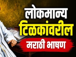Lokmanya Tilak Speech In Marathi: टिळकांवरील भाषणाची चिंता मिटली!विद्यार्थ्यांसाठी सोप्या भाषेत 'रेडीमेड' भाषण