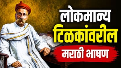 Lokmanya Tilak Speech In Marathi: शाळेतील भाषणाची चिंता मिटली!विद्यार्थ्यांसाठी सोप्या भाषेत 'रेडीमेड' भाषण