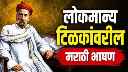 Lokmanya Tilak Speech In Marathi: टिळकांवरील भाषणाची चिंता मिटली!विद्यार्थ्यांसाठी सोप्या भाषेत 'रेडीमेड' भाषण