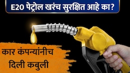 E20 Petrol: E20 पेट्रोल तुमच्या कारसाठी सुरक्षित आहे का? मारुती, TATA, टोयोटाची मोठी कबुली; नेमकं काय म्हटलं?
