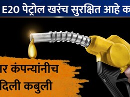E20 Petrol: E20 पेट्रोल तुमच्या कारसाठी सुरक्षित आहे का? मारुती, TATA, टोयोटाची मोठी कबुली; नेमकं काय म्हटलं?