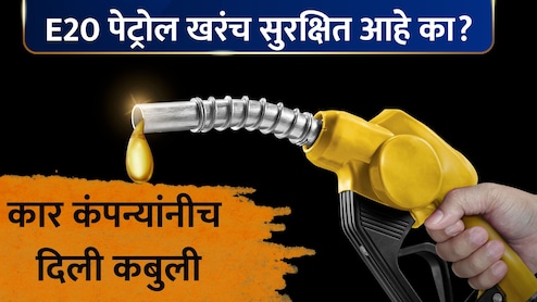 E20 Petrol: E20 पेट्रोल तुमच्या कारसाठी सुरक्षित आहे का? मारुती, TATA, टोयोटाची मोठी कबुली; नेमकं काय म्हटलं?