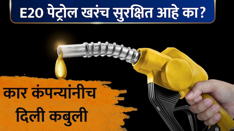 E20 Petrol: E20 पेट्रोल तुमच्या कारसाठी सुरक्षित आहे का? मारुती, TATA, टोयोटाची मोठी कबुली; नेमकं काय म्हटलं?