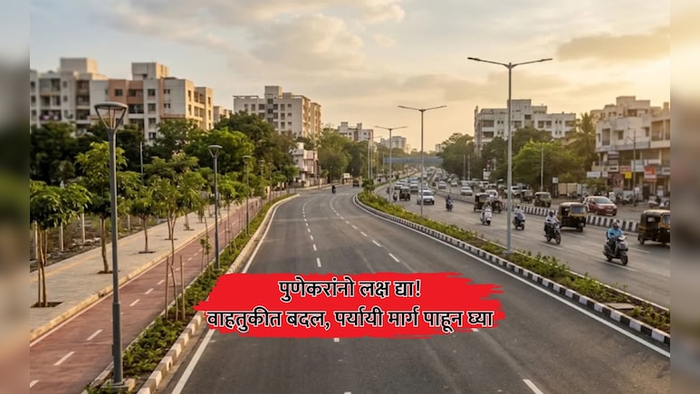 Pune News: पुणेकरांनो लक्ष द्या! मुख्य रस्त्यांवरील वाहतुकीत तात्पुरते बदल; 'हे' आहेत पर्यायी मार्ग पाहा