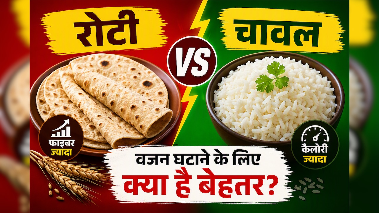 रोटी या चावल: वजन घटाने, डायबिटीज और अच्छी सेहत के लिए क्या है बेहतर?