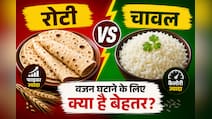 रोटी या चावल: वजन घटाने, डायबिटीज और अच्छी सेहत के लिए क्या है बेहतर?