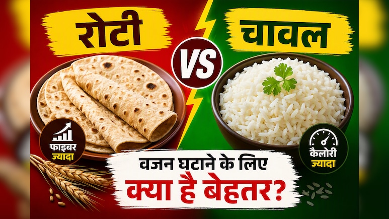 रोटी या चावल: वजन घटाने, डायबिटीज और अच्छी सेहत के लिए क्या है बेहतर?