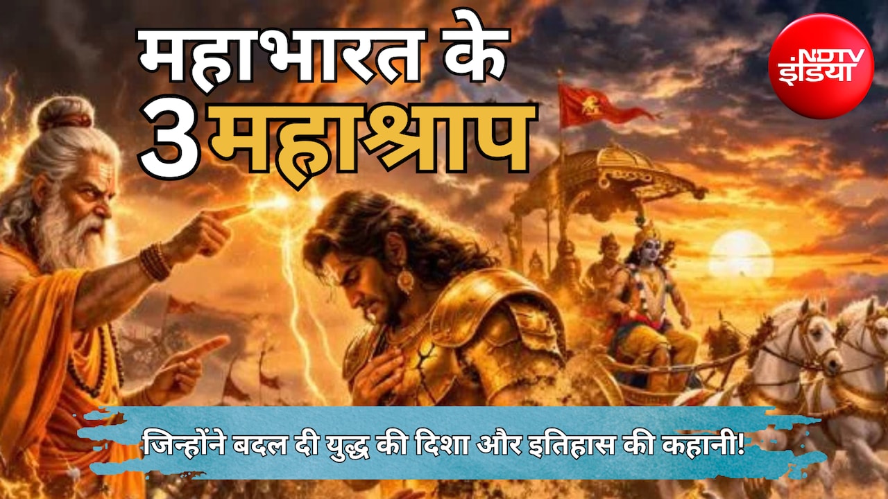 Mahabharat Mystery: महाभारत के ये 3 महाश्राप... जिनके आगे वीरों की ताकत भी पड़ गई बेअसर, जानिए विनाश की पटकथा