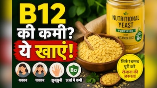 Vitamin B12 की कमी से हैं परेशान? शाकाहारियों के लिए वरदान है ये 1 चीज, न्यूट्रिशनिस्ट ने बताया नाम