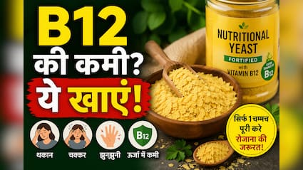 Vitamin B12 की कमी से हैं परेशान? शाकाहारियों के लिए वरदान है ये 1 चीज, न्यूट्रिशनिस्ट ने बताया नाम