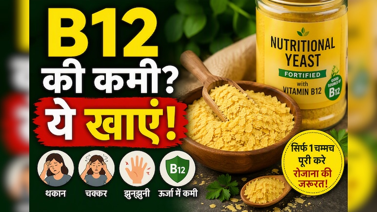Vitamin B12 की कमी से हैं परेशान? शाकाहारियों के लिए वरदान है ये 1 चीज, न्यूट्रिशनिस्ट ने बताया नाम