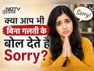 बात-बात पर सॉरी बोलने की है आदत? जानिए साइकोलॉजी आपकी पर्सनैलिटी के बारे में क्या कहती है