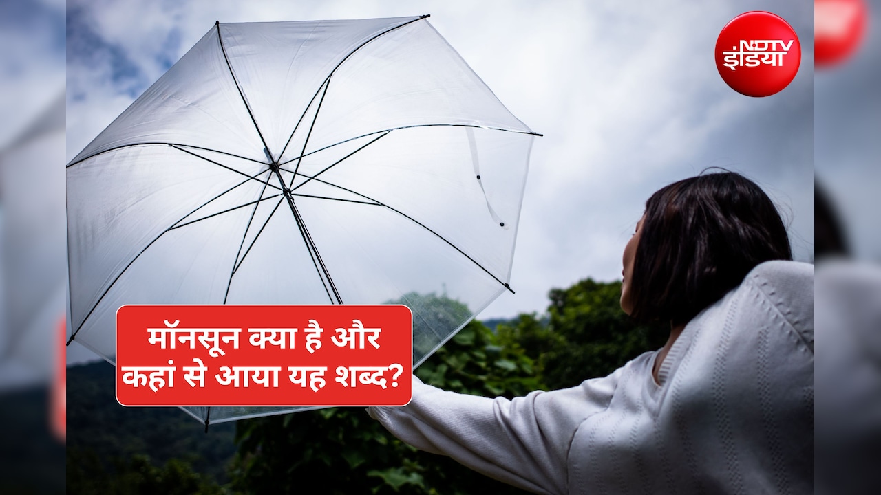 मॉनसून शब्द किस भाषा से लिया गया है और क्या होता है इसका असली मतलब?