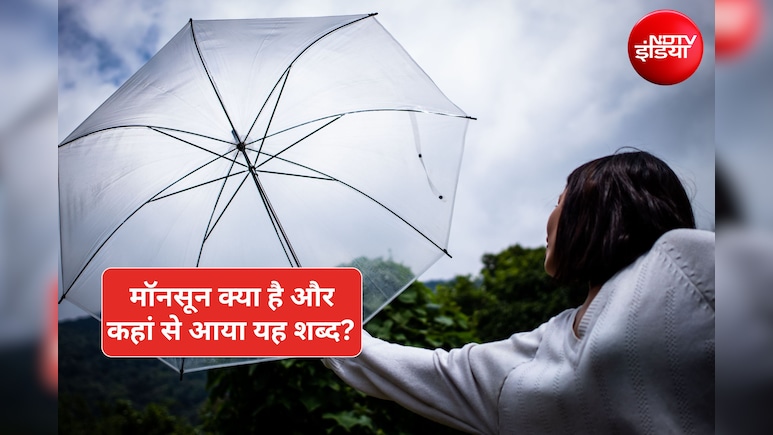 मॉनसून शब्द किस भाषा से लिया गया है और क्या होता है इसका असली मतलब?