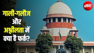 गाली-गलौज को 'अश्लीलता' क्यों नहीं माना जा सकता? सुप्रीम कोर्ट के फैसले से समझिए