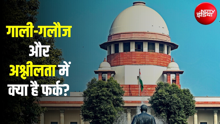गाली-गलौज को 'अश्लीलता' क्यों नहीं माना जा सकता? सुप्रीम कोर्ट के फैसले से समझिए