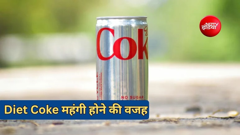 देश में डाइट कोक महंगा क्&zwj;यों हो गया? अमेरिका ही नहीं ये देश भी है जिम्&zwj;मेदार