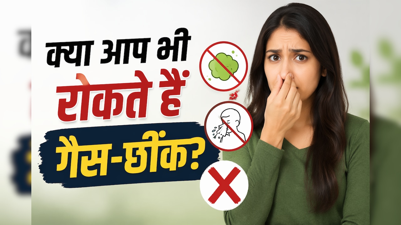क्या आप भी रोक लेते हैं गैस, छींक या पेशाब? ये आदतें बना सकती हैं बीमार!