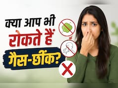 क्या आप भी रोक लेते हैं गैस, छींक या पेशाब? ये आदतें बना सकती हैं बीमार!