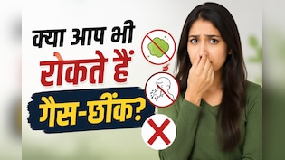 क्या आप भी रोक लेते हैं गैस, छींक या पेशाब? ये आदतें बना सकती हैं बीमार!