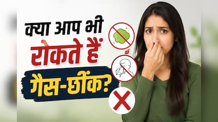क्या आप भी रोक लेते हैं गैस, छींक या पेशाब? ये आदतें बना सकती हैं बीमार!