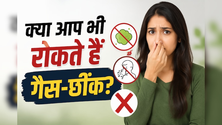 क्या आप भी रोक लेते हैं गैस, छींक या पेशाब? ये आदतें बना सकती हैं बीमार!