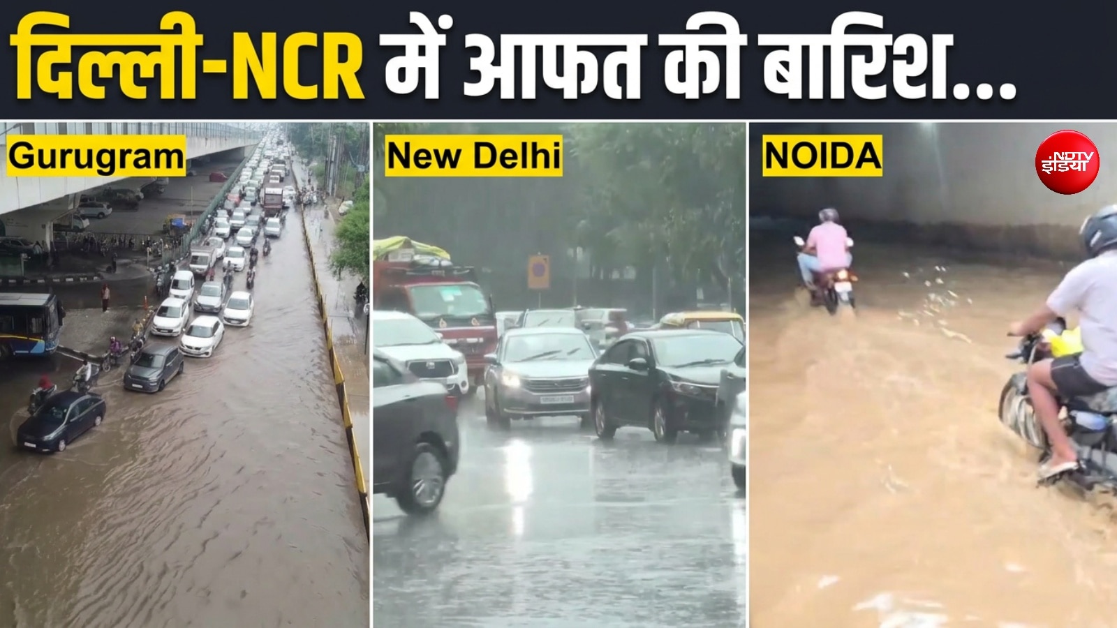 नोएडा से गुरुग्राम तक 'सड़कें बनीं नदियां', बाहर निकलने वाले इस VIDEO को देखकर ही निकलें