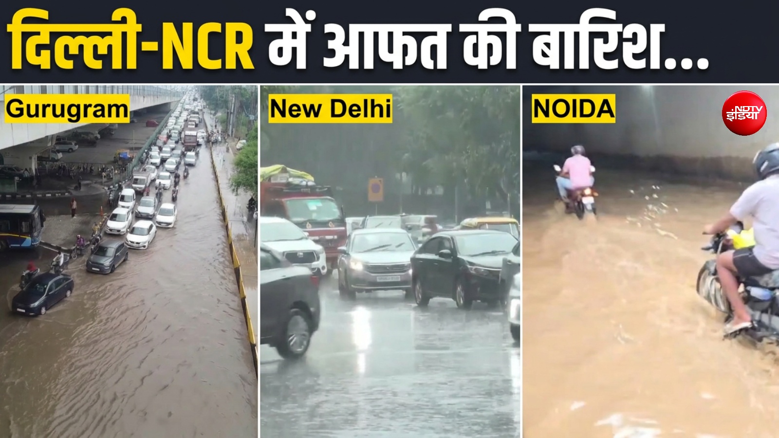 नोएडा से गुरुग्राम तक 'सड़कें बनीं नदियां', बाहर निकलने वाले इस VIDEO को देखकर ही निकलें