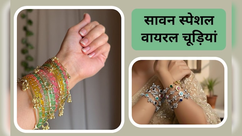 सावन में ये वायरल घुंघरू वाली चूड़&zwj;ियां क्&zwj;यों हर लड़की को आ रही हैं पसंद, देख&zwj;िए फैंसी बैंगल्&zwj;स के Photos