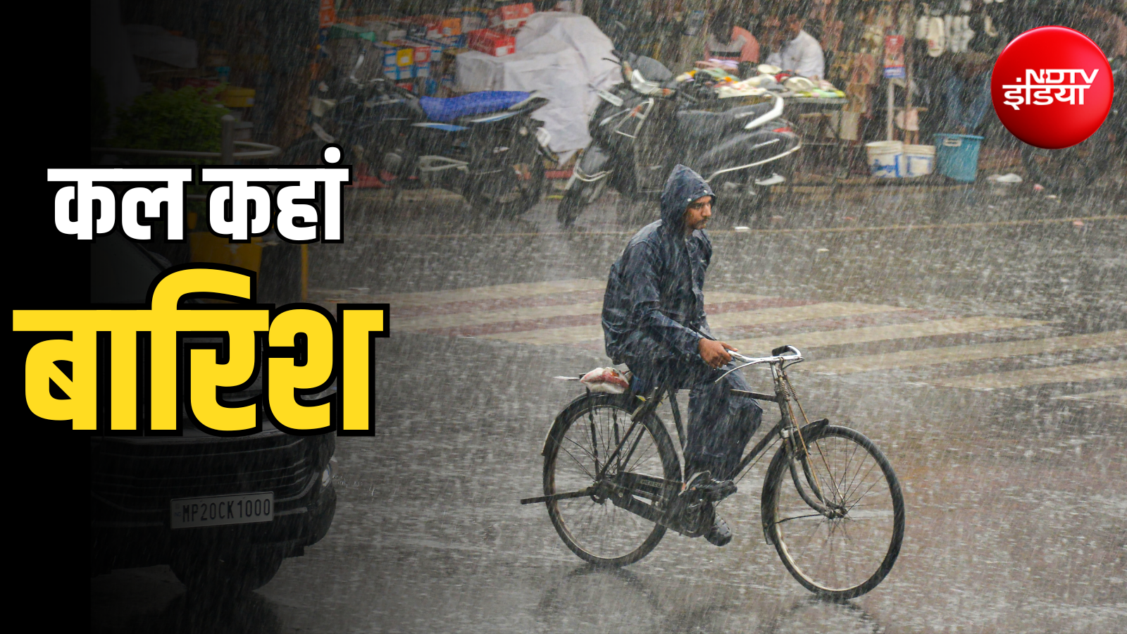 कल का मौसम: दिल्ली, यूपी, बिहार से लेकर जम्मू-कश्मीर तक भारी बारिश, 22 राज्यों में IMD अलर्ट
