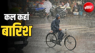 कल का मौसम: दिल्ली, यूपी, बिहार से लेकर जम्मू-कश्मीर तक भारी बारिश, 22 राज्यों में IMD अलर्ट