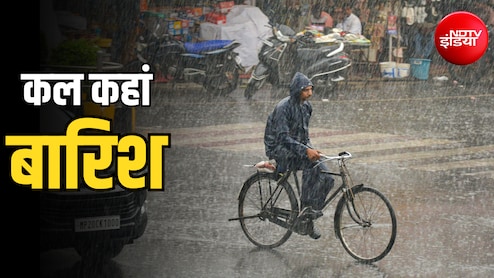 कल का मौसम: दिल्ली, यूपी, बिहार से लेकर जम्मू-कश्मीर तक भारी बारिश, 22 राज्यों में IMD अलर्ट