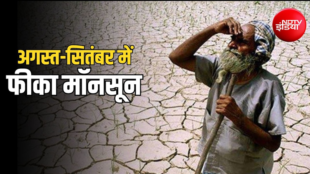 जून-जुलाई में 13% कम बारिश, अगस्त-सितंबर में भी कमजोर रहेगा मॉनसून, मौसम विभाग का अलर्ट