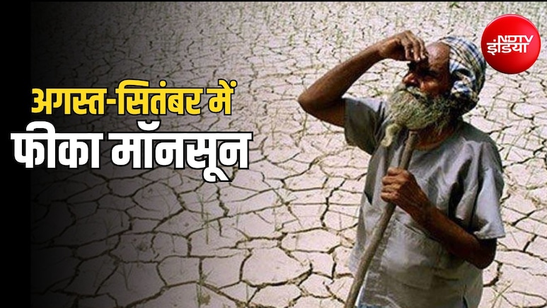 जून-जुलाई में 13% कम बारिश, अगस्त-सितंबर में भी कमजोर रहेगा मॉनसून, मौसम विभाग का अलर्ट