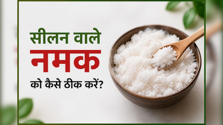 नमक को बारिश में नमी से कैसे बचाएं? रसोई की ये ट्रिक आएगी काम