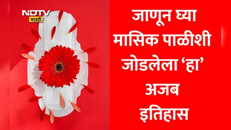 Sanitary Pads History: पॅडपूर्वी महिला पीरियड्समध्ये वापरायच्या 'ही' भयानक गोष्ट; सत्य वाचून अंगावर येईल काटा