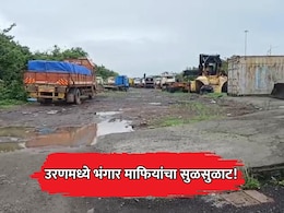 Navi Mumbai: उरणमध्ये भंगार माफियांचा सुळसुळाट! सिडकोच्या 5 एकर जागेवर कब्जा, सुरक्षेचा गंभीर प्रश्न