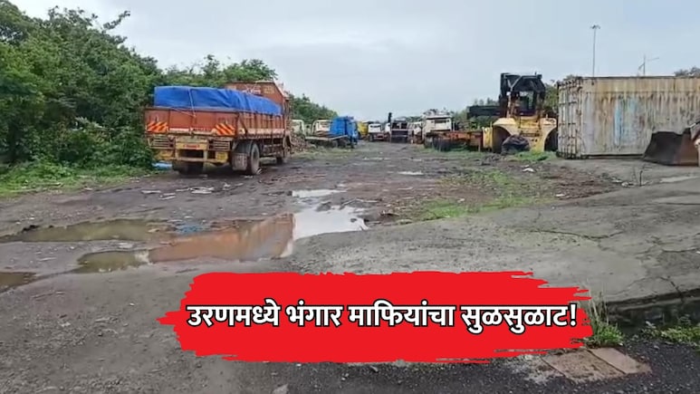 Navi Mumbai: उरणमध्ये भंगार माफियांचा सुळसुळाट! सिडकोच्या 5 एकर जागेवर कब्जा, सुरक्षेचा गंभीर प्रश्न