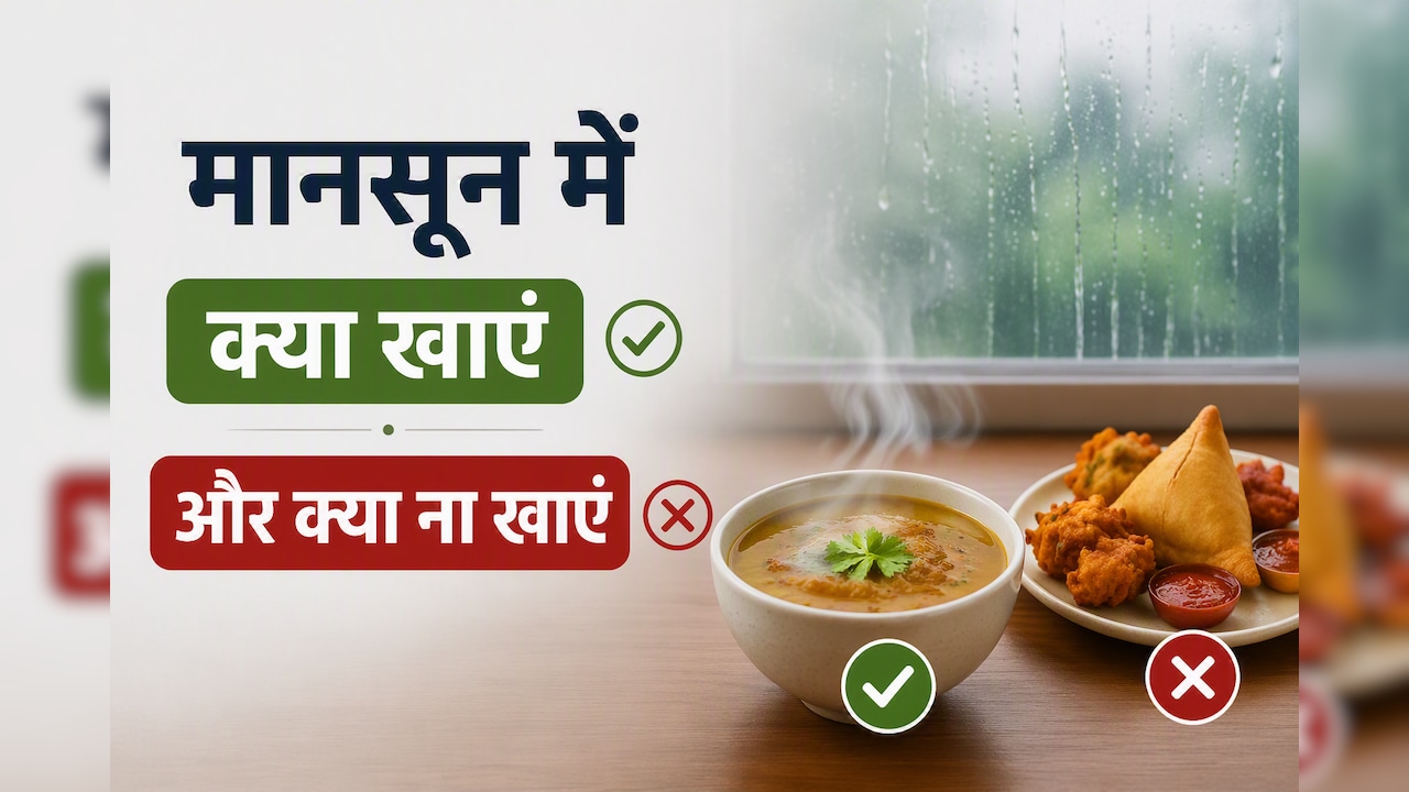 बारिश में ये 7 चीजें जरूर खाएं, इन फूड आइटम्स से बनाएं दूरी,  डॉक्टर ने बताए इम्युनिटी बढ़ाने के तरीके
