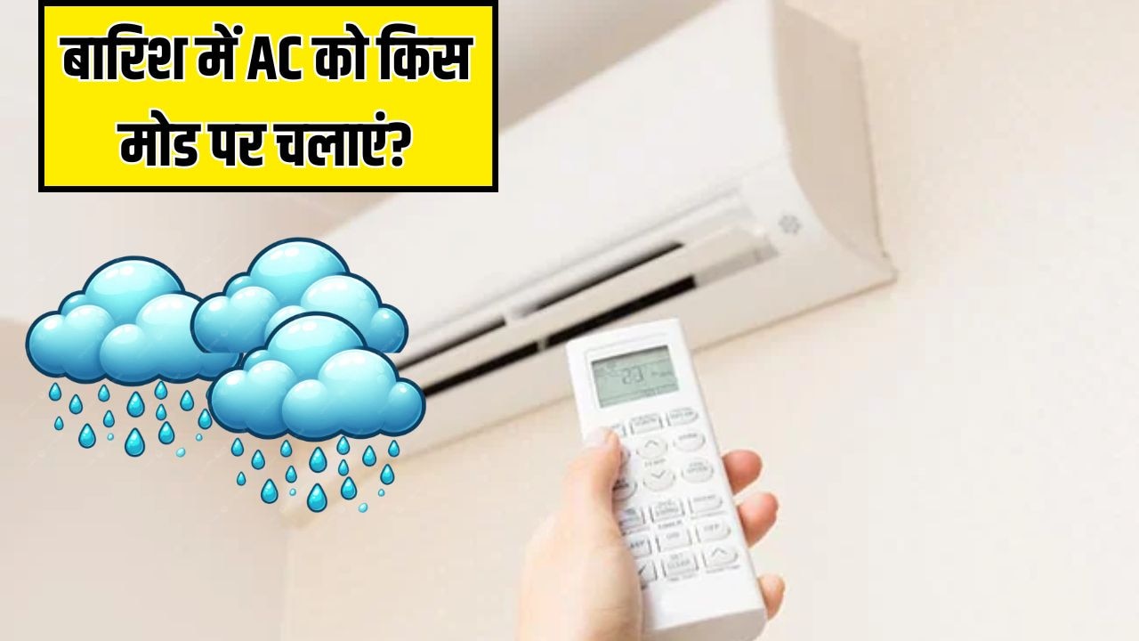बारिश के मौसम में AC को किस मोड पर चलाना चाहिए? इस सेटिंग से कमरे में नहीं आएगी नमी और सीलन की बदबू