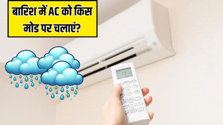 बारिश के मौसम में AC को किस मोड पर चलाना चाहिए? इस सेटिंग से कमरे में नहीं आएगी नमी और सीलन की बदबू
