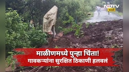 Pune News: माळीणमध्ये पुन्हा एकदा भीतीचं वातावरण, 700 लोकांना स्थलांतरीत केलं, गावात नक्की काय घडलं?