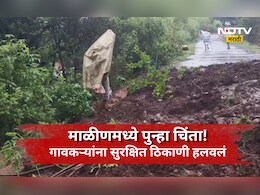 Pune News: माळीणमध्ये पुन्हा एकदा भीतीचं वातावरण, 700 लोकांना स्थलांतरीत केलं, गावात नक्की काय घडलं?