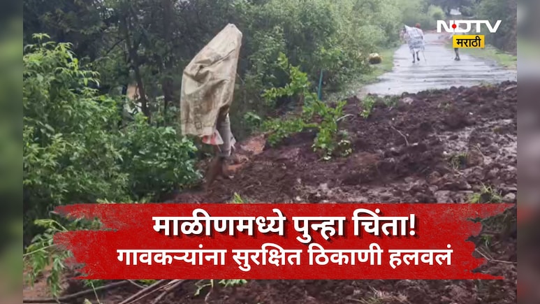 Pune News: माळीणमध्ये पुन्हा एकदा भीतीचं वातावरण, 700 लोकांना स्थलांतरीत केलं, गावात नक्की काय घडलं?