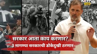 Rahul Gandhi: राहुल गांधींच्या 3 मागण्या! सरकारचं टेन्शन वाढलं, कोंडी फुटणार की प्रकरण चिघळणार?